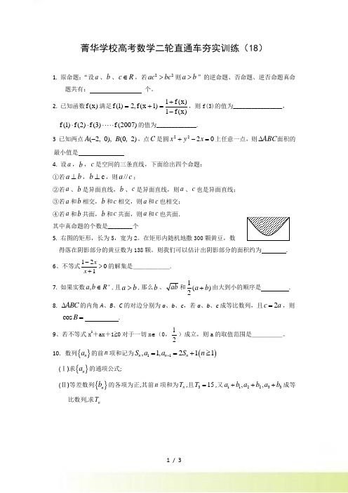 菁华学校高考数学二轮直通车夯实训练（18）