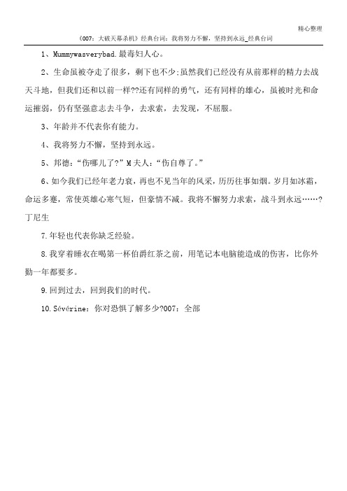 《007：大破天幕杀机》经典台词：我将努力不懈,坚持到永远_经典台词