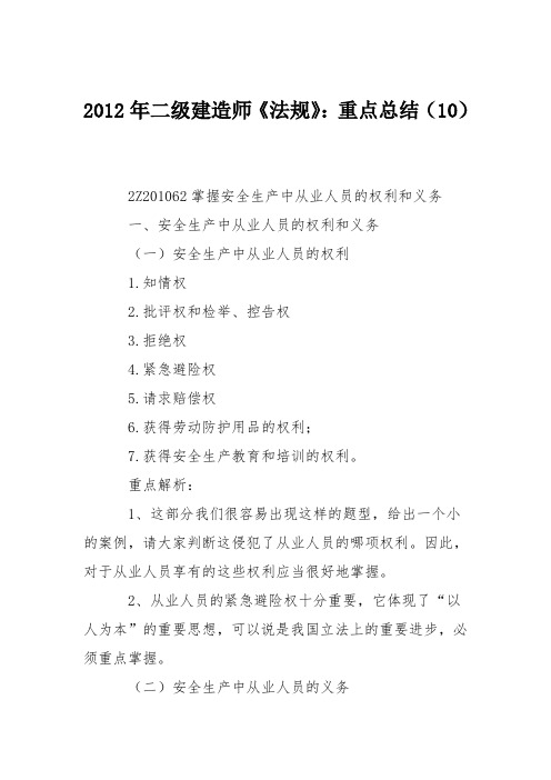 2012年二级建造师《法规》：重点总结(10)