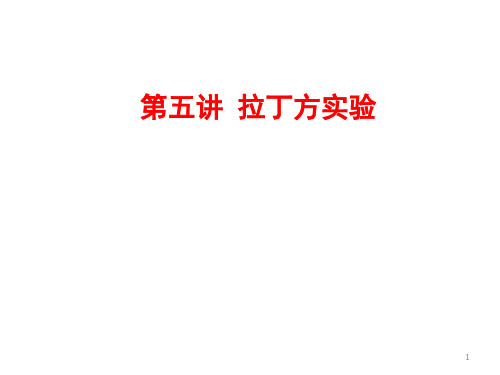 第5讲方差分析-拉丁方实验分析