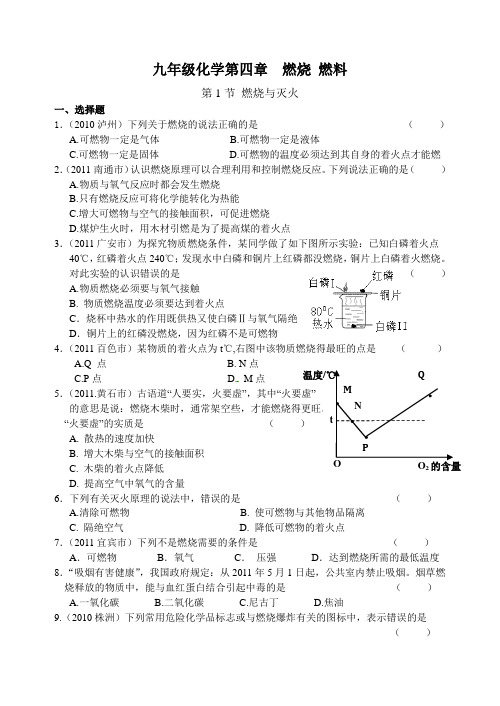 九年级化学第四章_第1节_燃烧与灭火 练习题