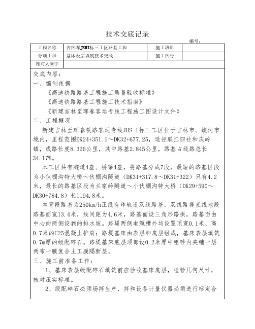 基床表层级配碎石填筑技术交底(1)