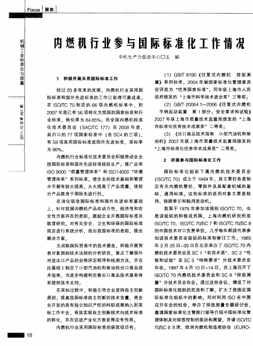 内燃机行业参与国际标准化工作情况