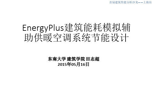 EnergyPlus建筑能耗模拟辅助供暖空调系统节能设计教程