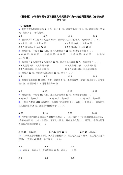 (易错题)小学数学四年级下册第九单元数学广角—鸡兔同笼测试(有答案解析)(2)