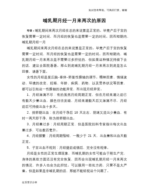 哺乳期月经一月来两次的原因