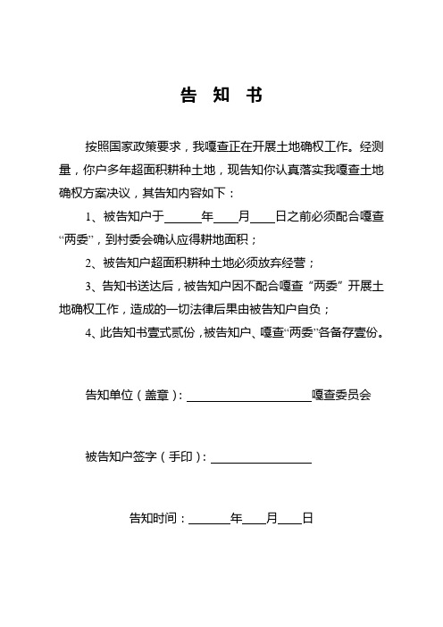 土地确权告知书