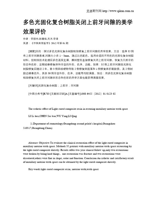 多色光固化复合树脂关闭上前牙间隙的美学效果评价
