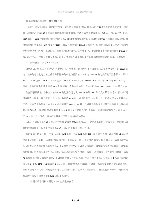 船长和驾驶员如何学习SOLAS公约