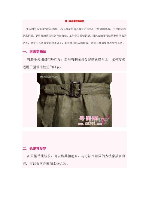 男士风衣腰带的系法