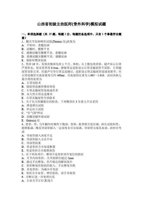 山西省初级主治医师(骨外科学)模拟试题