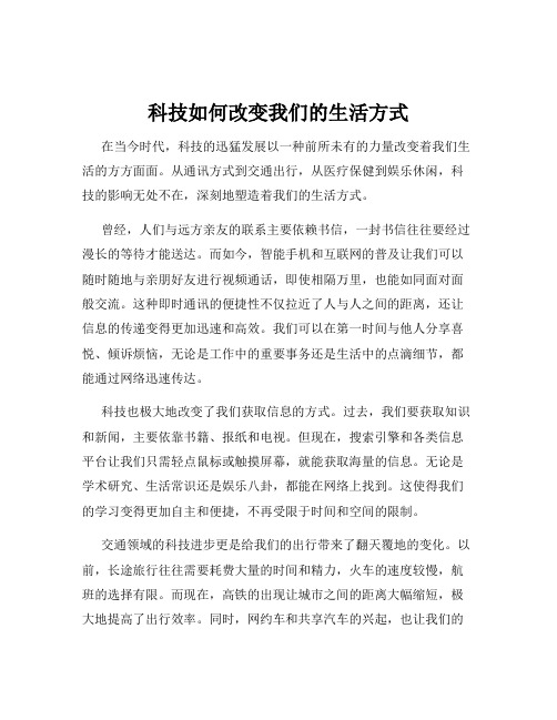 科技如何改变我们的生活方式