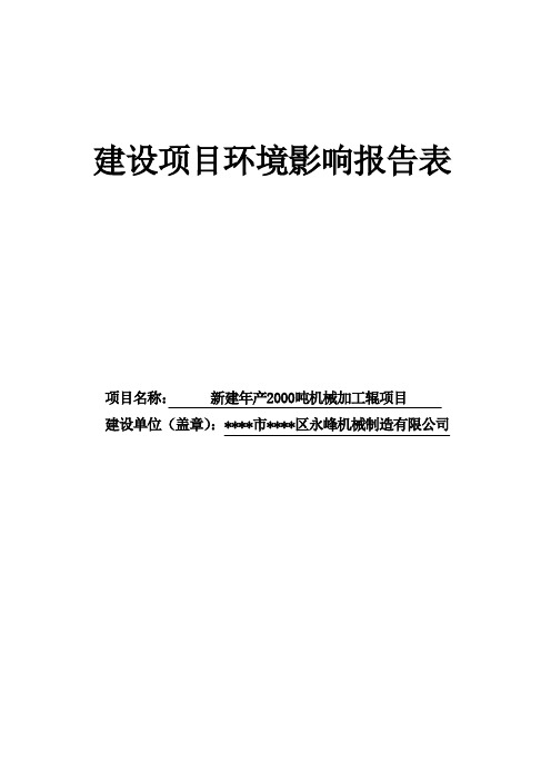 机械加工辊环评