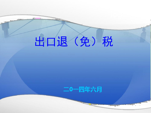 出口退税讲课课件