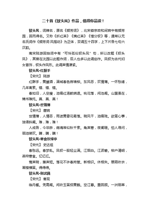 二十首《钗头凤》作品，值得你品读！