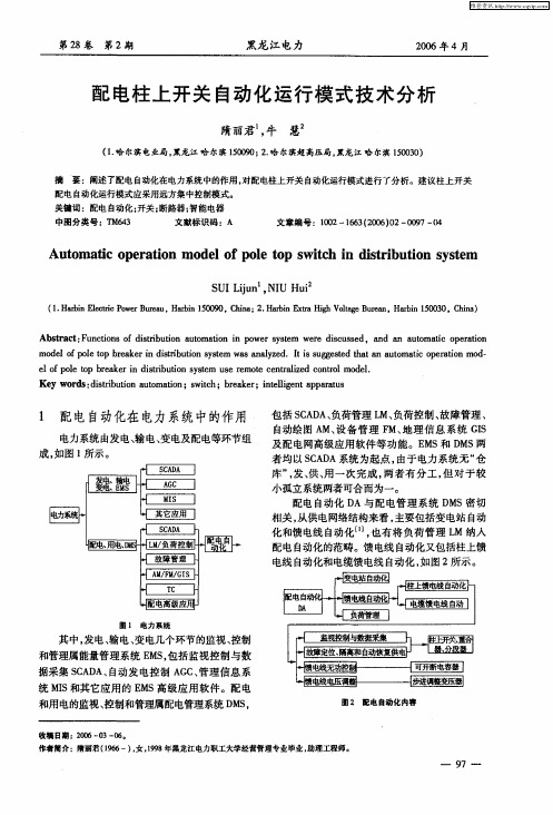 配电柱上开关自动化运行模式技术分析