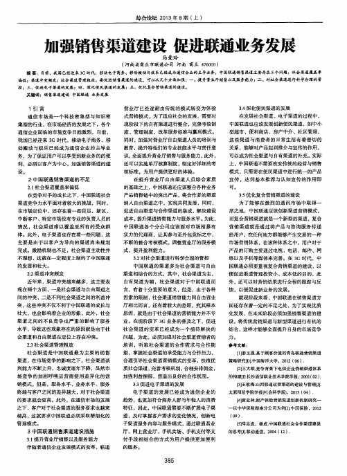 加强销售渠道建设 促进联通业务发展