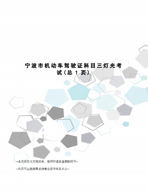 宁波市机动车驾驶证科目三灯光考试
