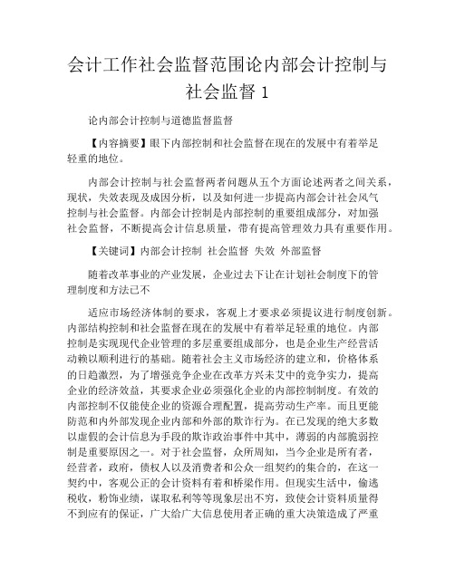 会计工作社会监督范围论内部会计控制与社会监督1