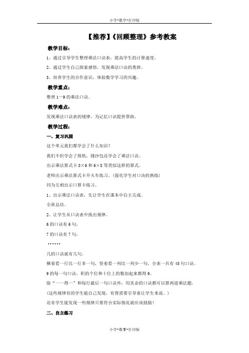 青岛版-数学-二年级上册-【推荐】《回顾整理》参考教案 (2)
