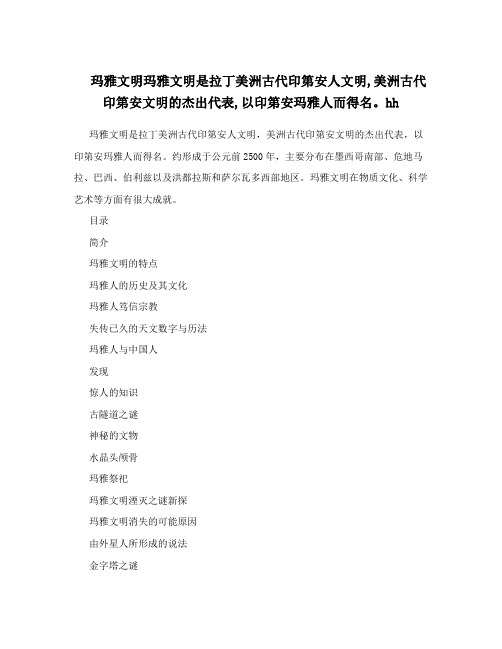 玛雅文明玛雅文明是拉丁美洲古代印第安人文明,美洲古代印第安文明的杰出代表,以印第安玛雅人而得名。hh