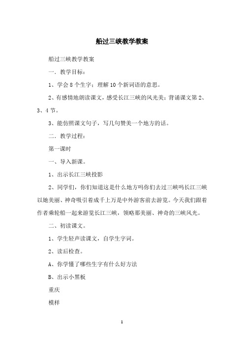 船过三峡教学教案