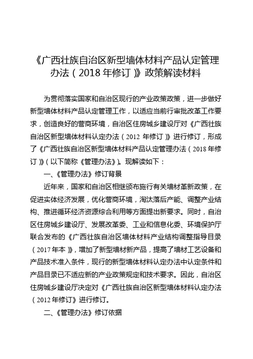 《广西壮族自治区新型墙体材料产品认定管理办法(2018年修)》政策解读材料.doc