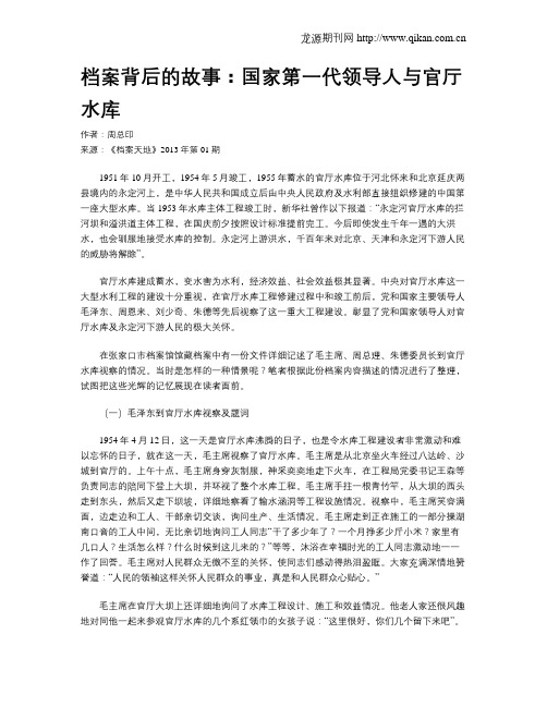 档案背后的故事：国家第一代领导人与官厅水库