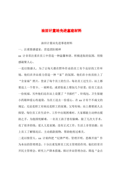 2019年整理--油田计量站先进事迹材料