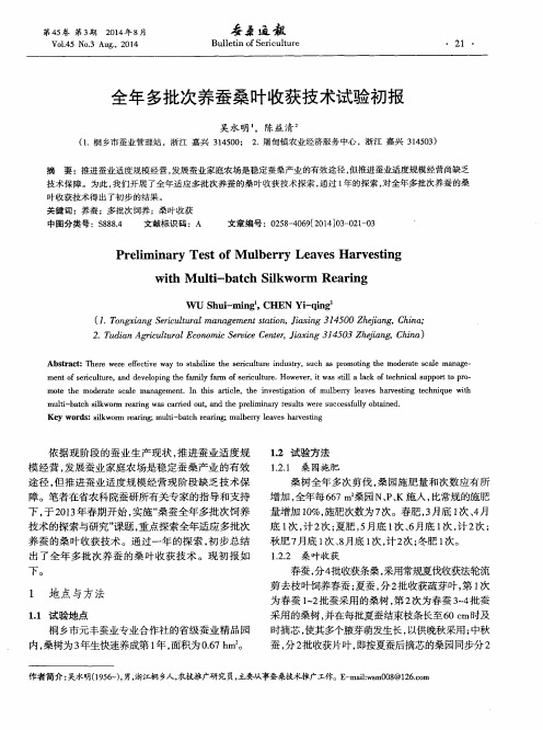 全年多批次养蚕桑叶收获技术试验初报