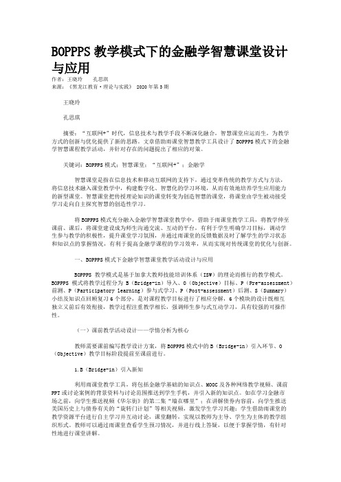 BOPPPS教学模式下的金融学智慧课堂设计与应用
