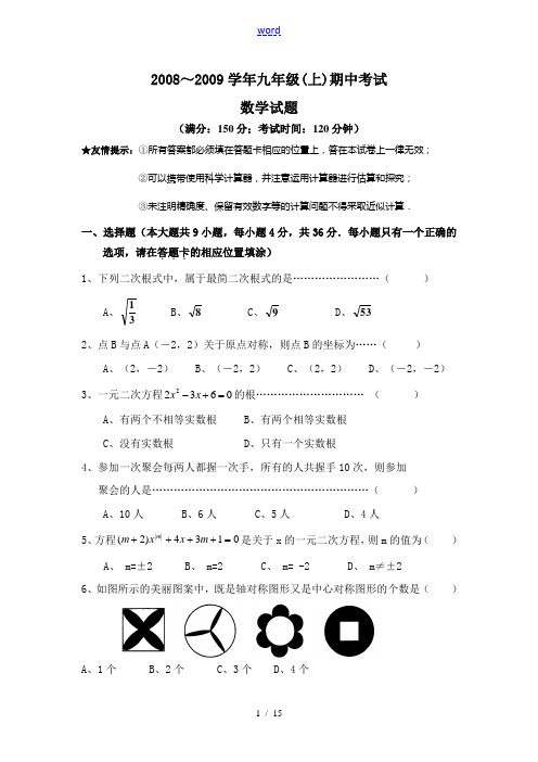 2008～2009学年九年级数学(上)期中考试试题