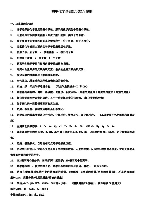 中考化学考前回归必备初中化学基础知识复习提纲