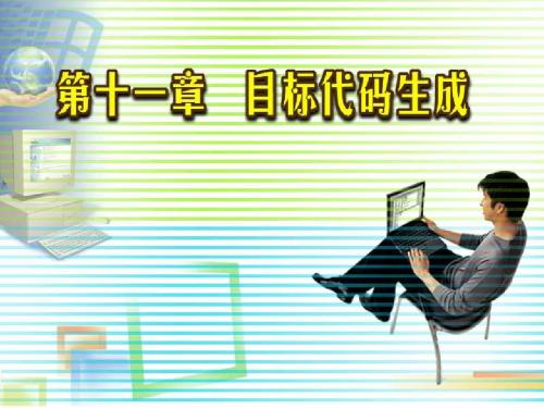 第11章 目标代码生成
