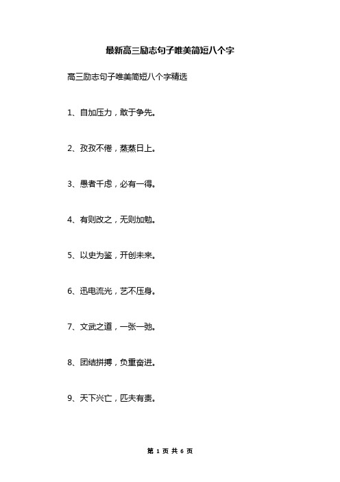最新高三励志句子唯美简短八个字