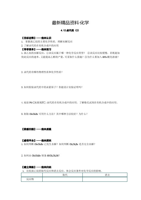 (最新)江苏省高级中学苏教版高中化学选修5 4.12卤代烃(2) Word版含答案