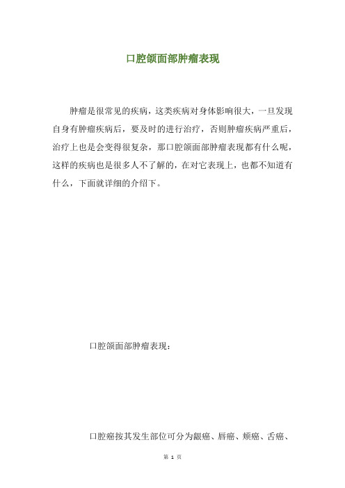 口腔颌面部肿瘤表现