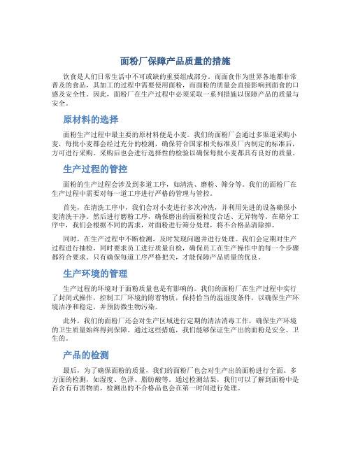 面粉厂保障产品质量的措施