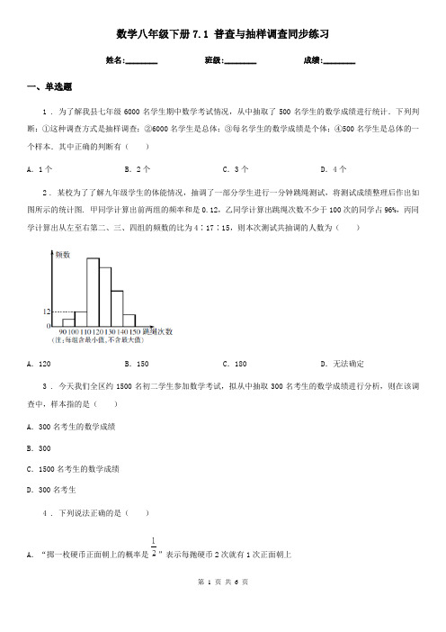 数学八年级下册7.1 普查与抽样调查同步练习