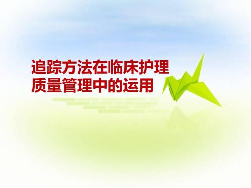 追踪方法在临床护理质量管理中的运用 PPT课件