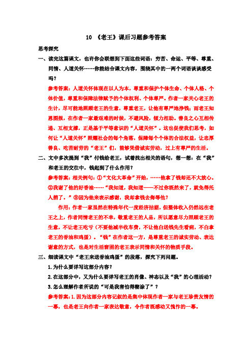 部编版七年级语文下册10 《老王》课后习题参考答案