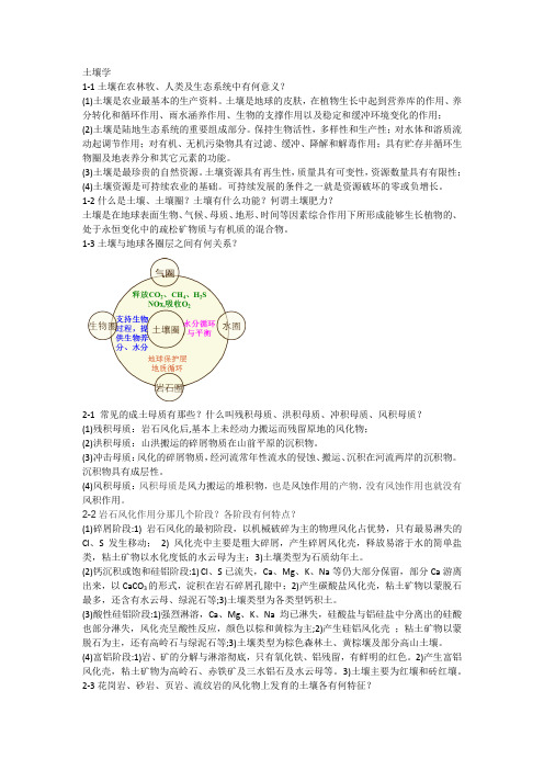 土壤学课后习题答案