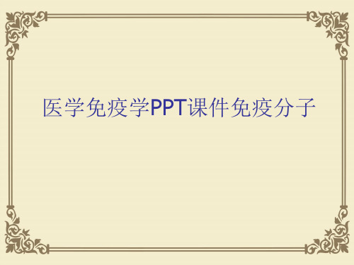 医学免疫学PPT课件免疫分子