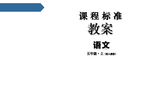 五年级上语文课件- 6将相和 人教部编版(共25张PPT)【推荐】