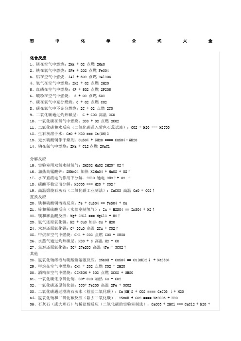 初中化学公式大全总结复习