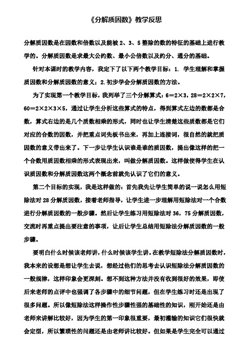 《分解质因数》教学反思(含试卷)