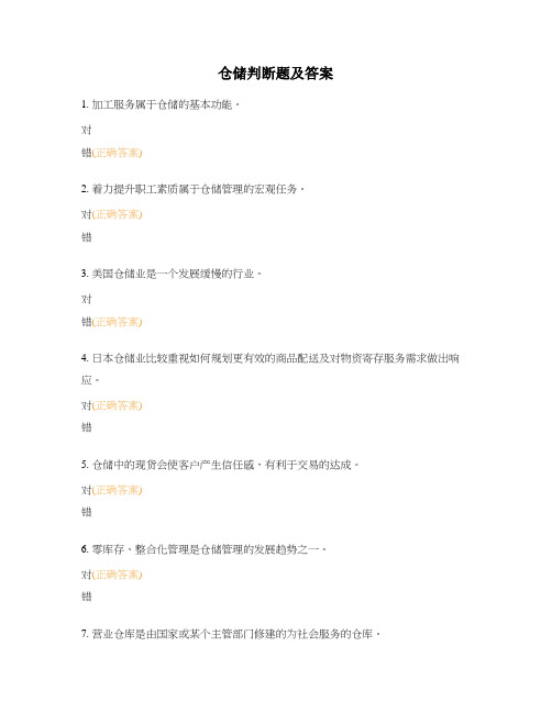 仓储判断题及答案