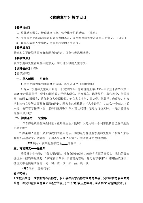 人教版八年级语文下册《一单元  阅读  5 ..我的童年》研讨课教案_8