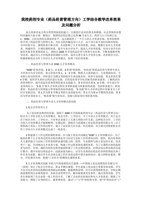 我校药剂专业(药品经营管理方向)工学结合教学改革效果及问题分析