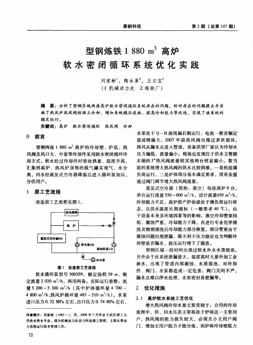 型钢炼铁1880m3高炉软水密闭循环系统优化实践